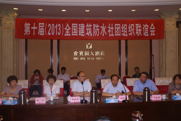 第十屆全國建筑防水社團(tuán)組織聯(lián)誼會(huì)召開