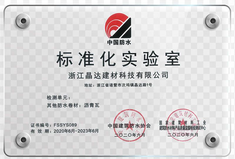 諸暨日報(bào)特約報(bào)道：晶達(dá)建材創(chuàng)成國家級標(biāo)準(zhǔn)化實(shí)驗(yàn)室