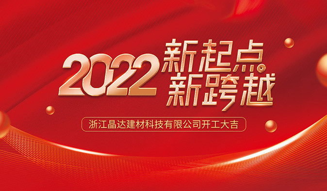 新起點(diǎn) 新跨越 晶達(dá)建材 2022開工大吉！